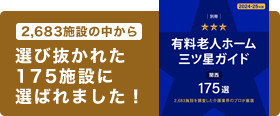 選び抜かれた210施設に選ばれました！