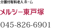 メルシー東戸塚