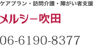 ケアプラン・訪問介護・障がい者支援 メルシー吹田