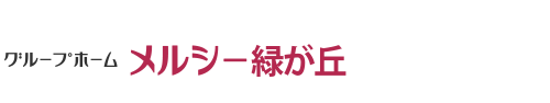 グループホーム・メルシーみどり グループホーム・メルシーみどり