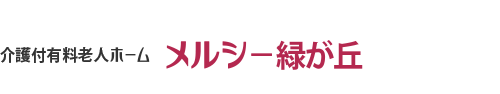 メルシー緑が丘