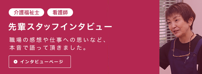 スタッフインタビュー スタッフインタビュー