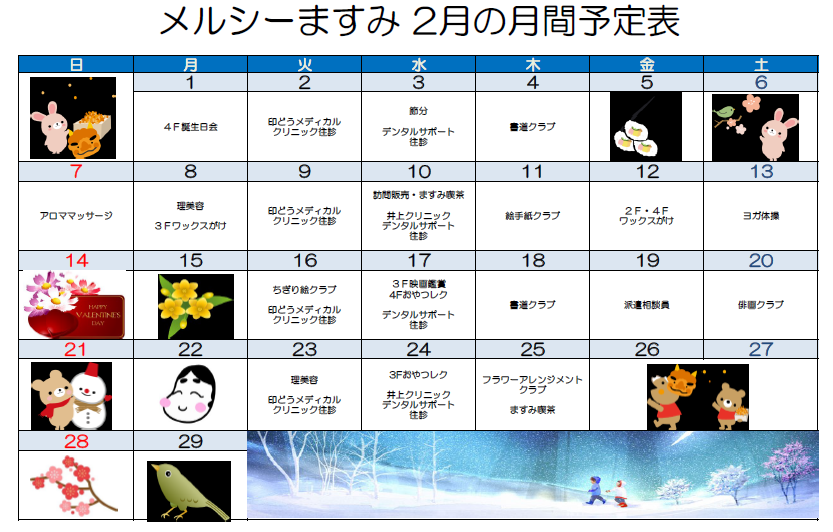 メルシーますみH28.2月予定