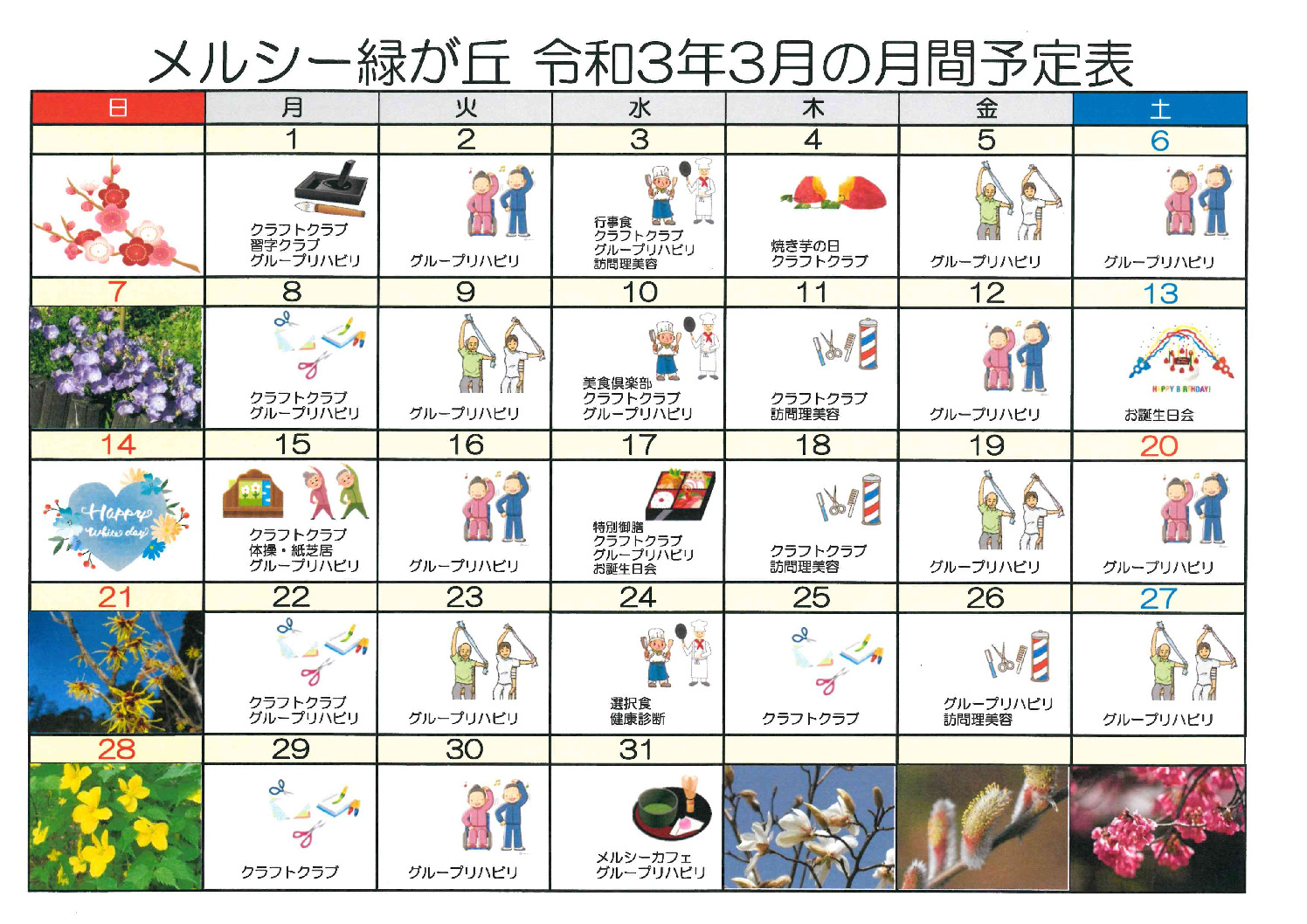 メルシー緑が丘_令和3年3月予定表のサムネイル