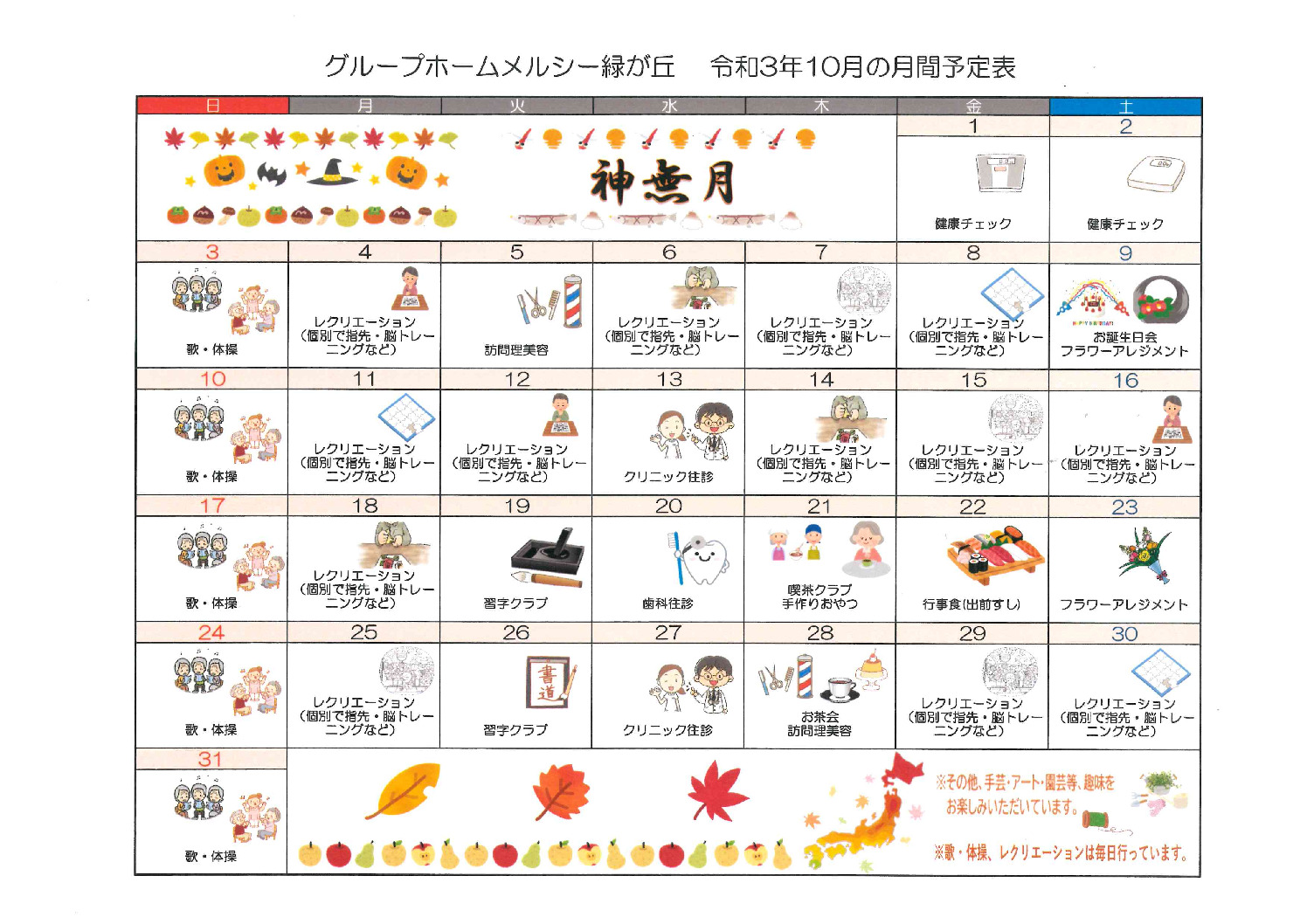 グループホームメルシー緑が丘_令和3年10月予定表のサムネイル