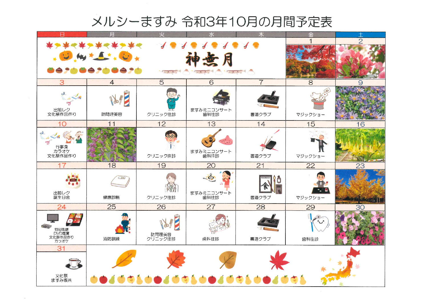 メルシーますみ_令和3年10月予定表のサムネイル