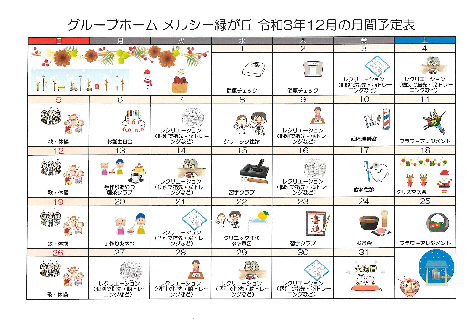 グループホームメルシー緑が丘_令和3年12月予定表のサムネイル