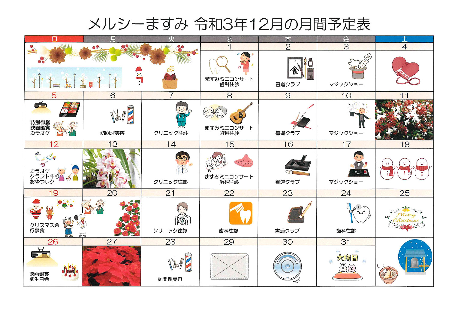 メルシーますみ_令和3年12月予定表のサムネイル