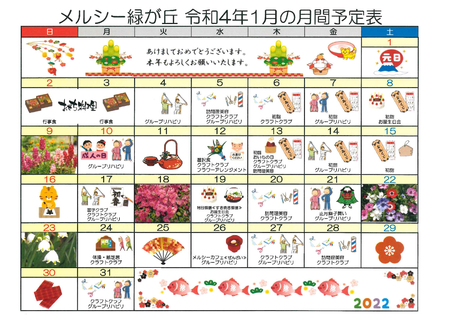 メルシー緑が丘_令和4年1月予定表のサムネイル