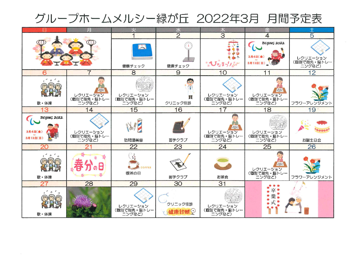 グループホームメルシー緑が丘_令和4年3月月間予定表のサムネイル