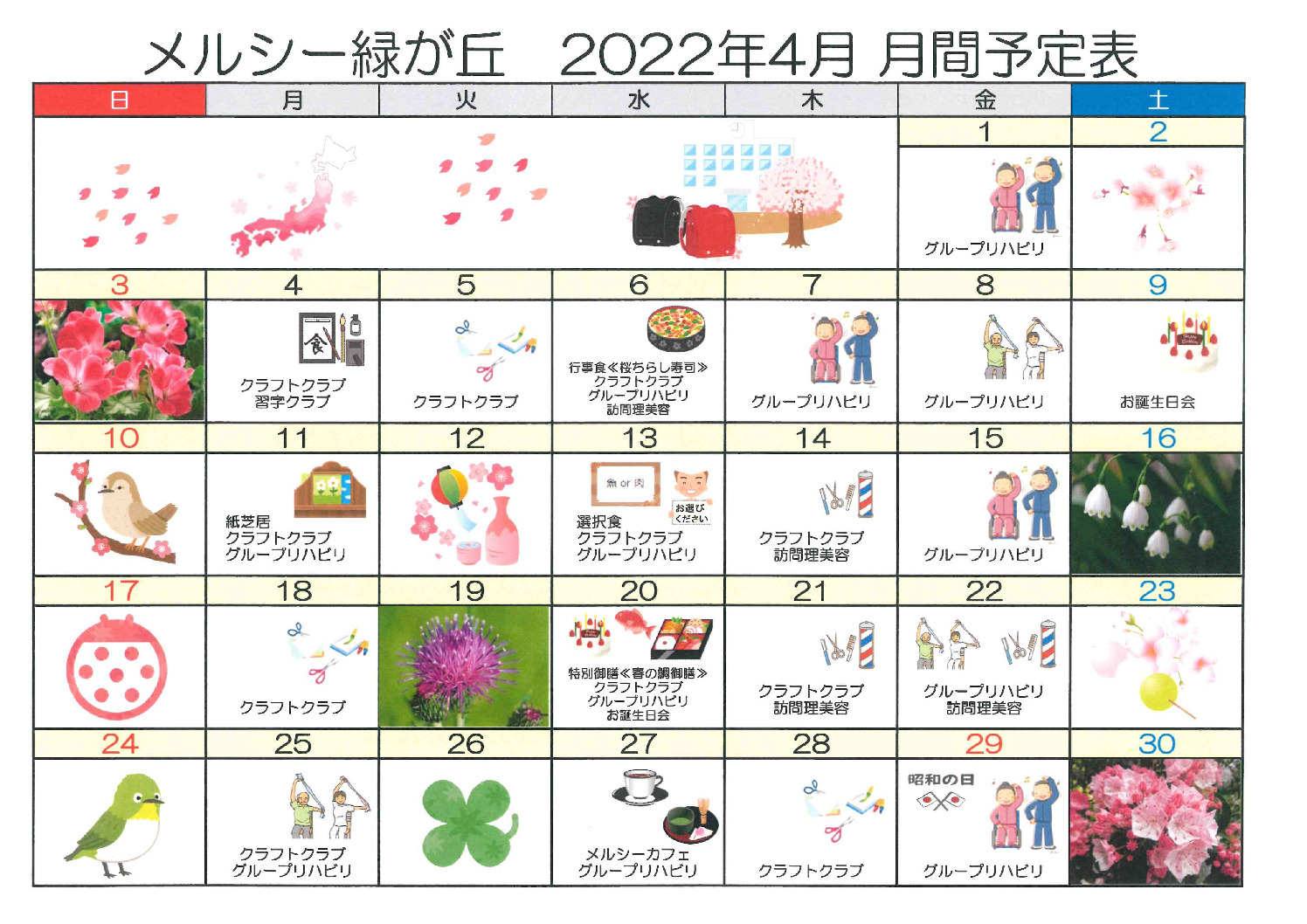 メルシー緑が丘_令和4年4月予定表のサムネイル