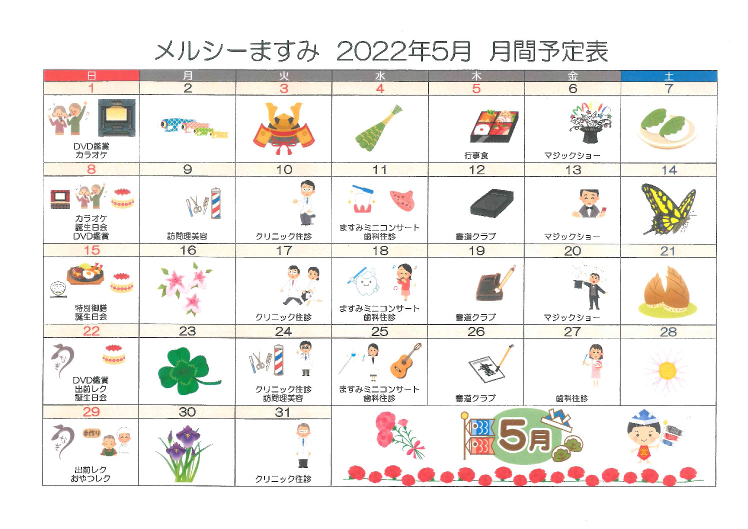 メルシーますみ_令和4年5月予定表のサムネイル