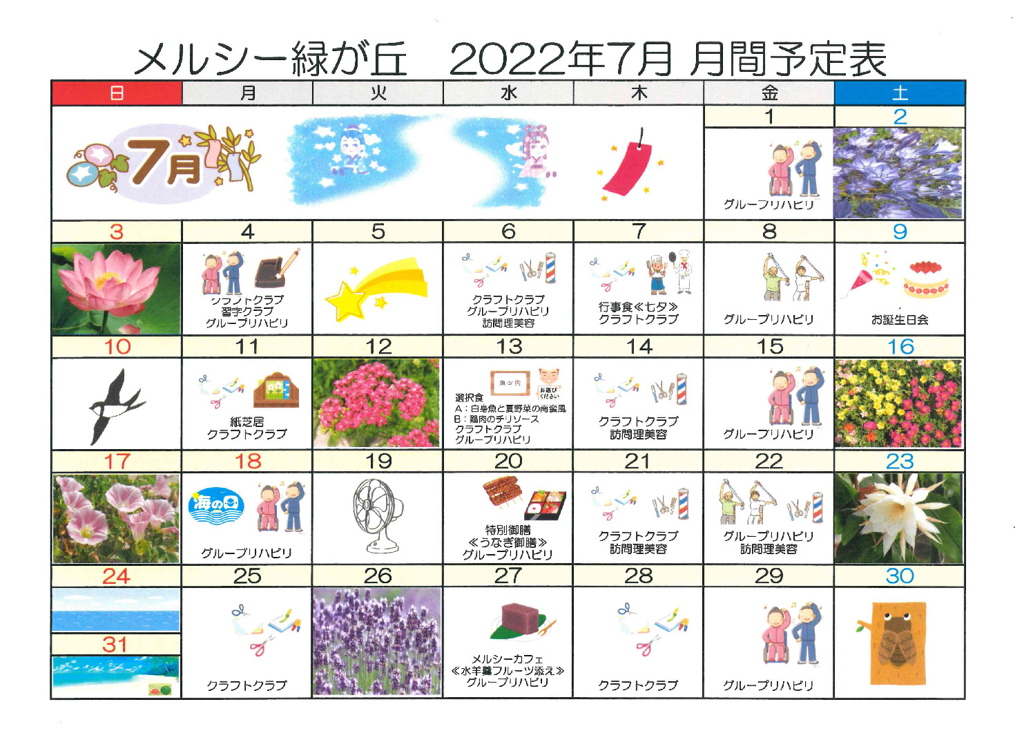 メルシー緑が丘_令和4年7月予定表のサムネイル