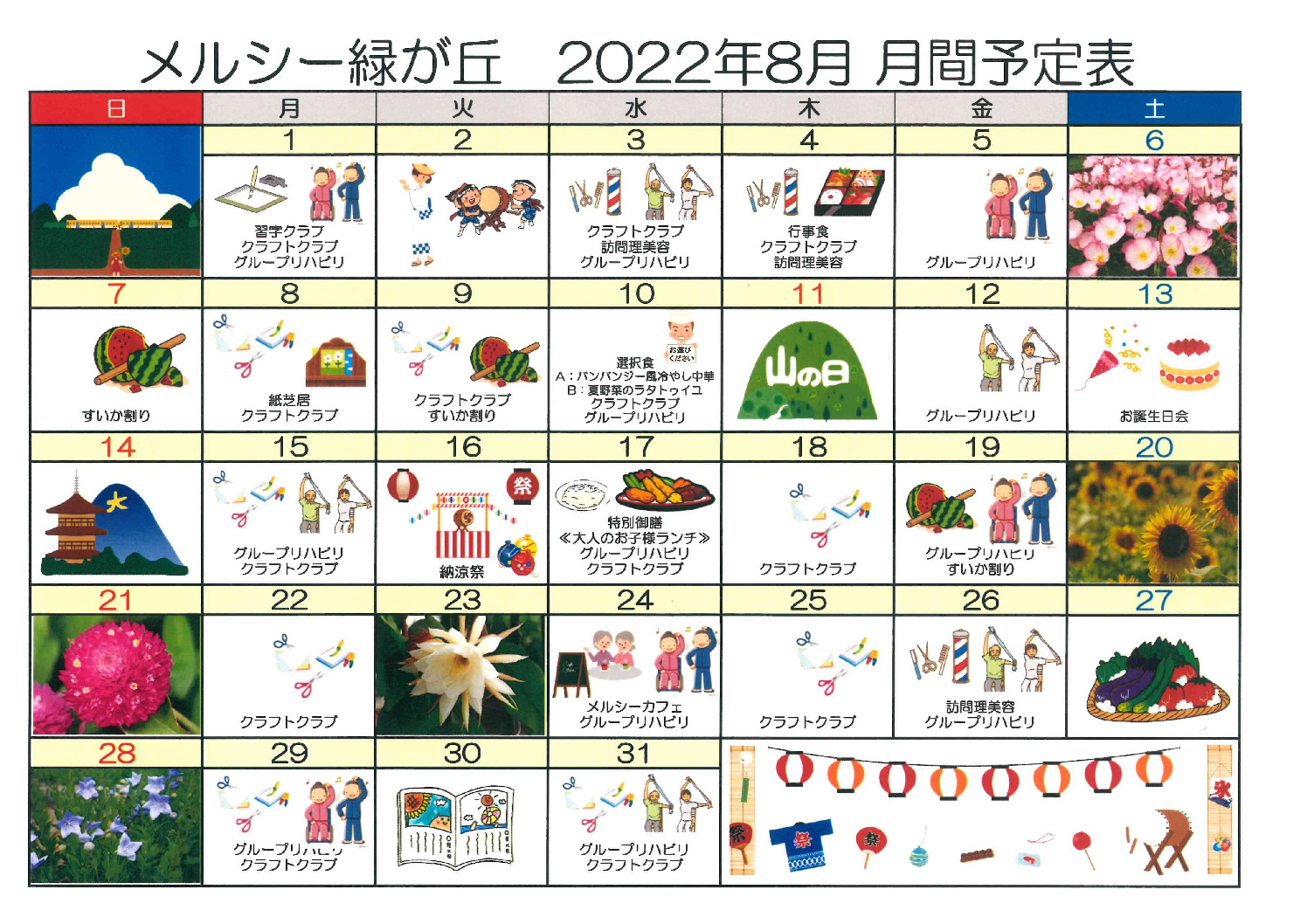 メルシー緑が丘_令和4年8月予定表のサムネイル