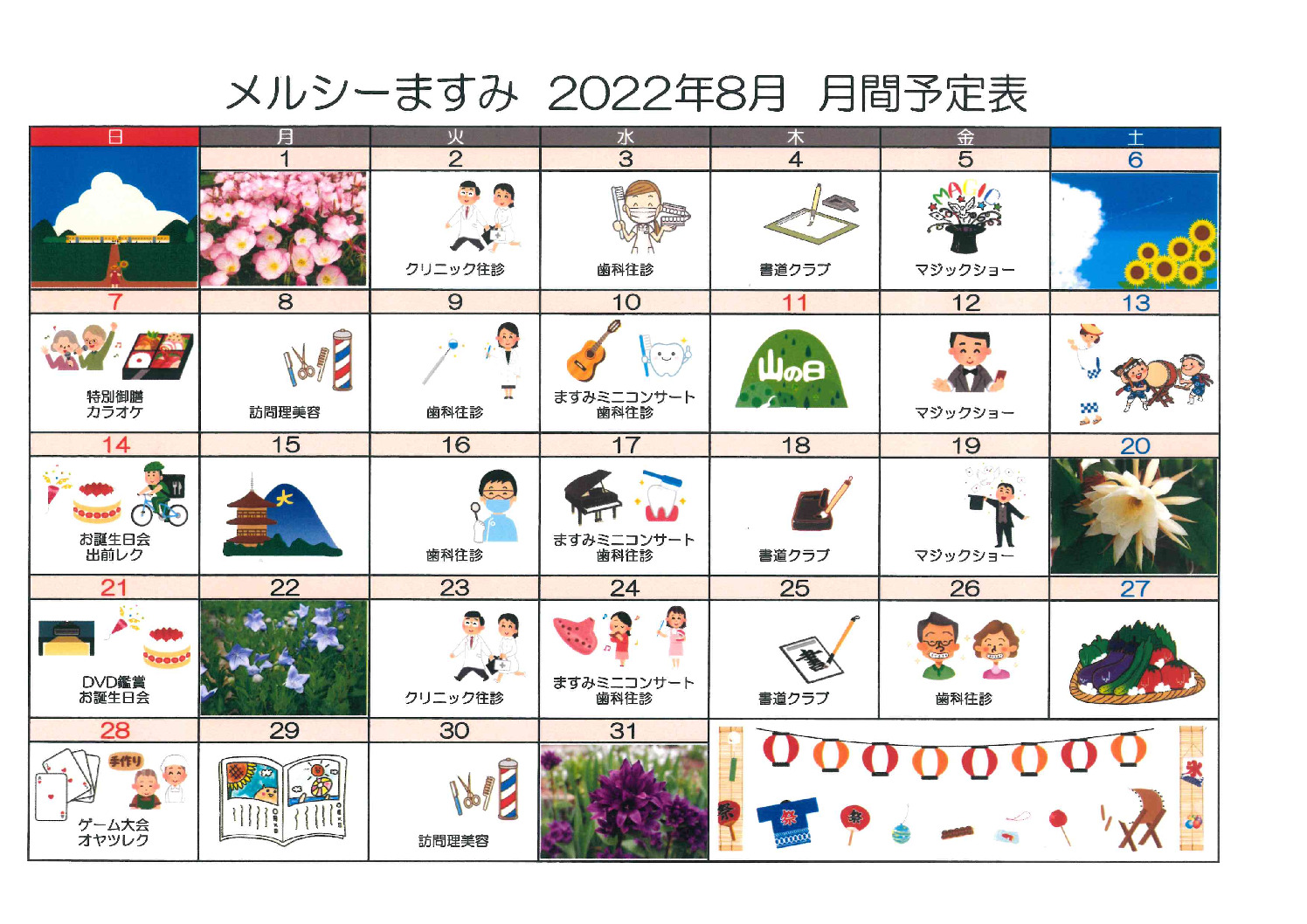 メルシーますみ_令和4年8月予定表のサムネイル