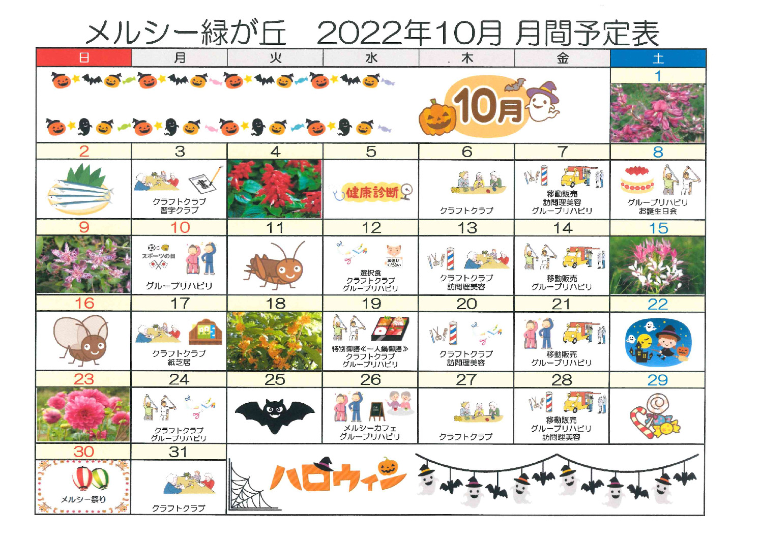 メルシー緑が丘_令和4年10月予定表のサムネイル