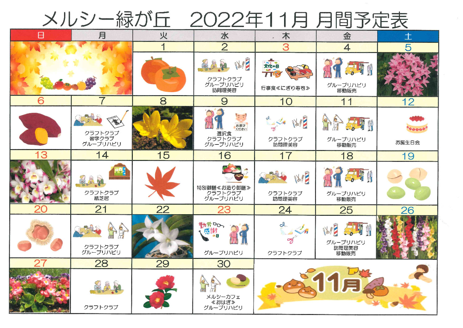 メルシー緑が丘_令和4年11月予定表のサムネイル