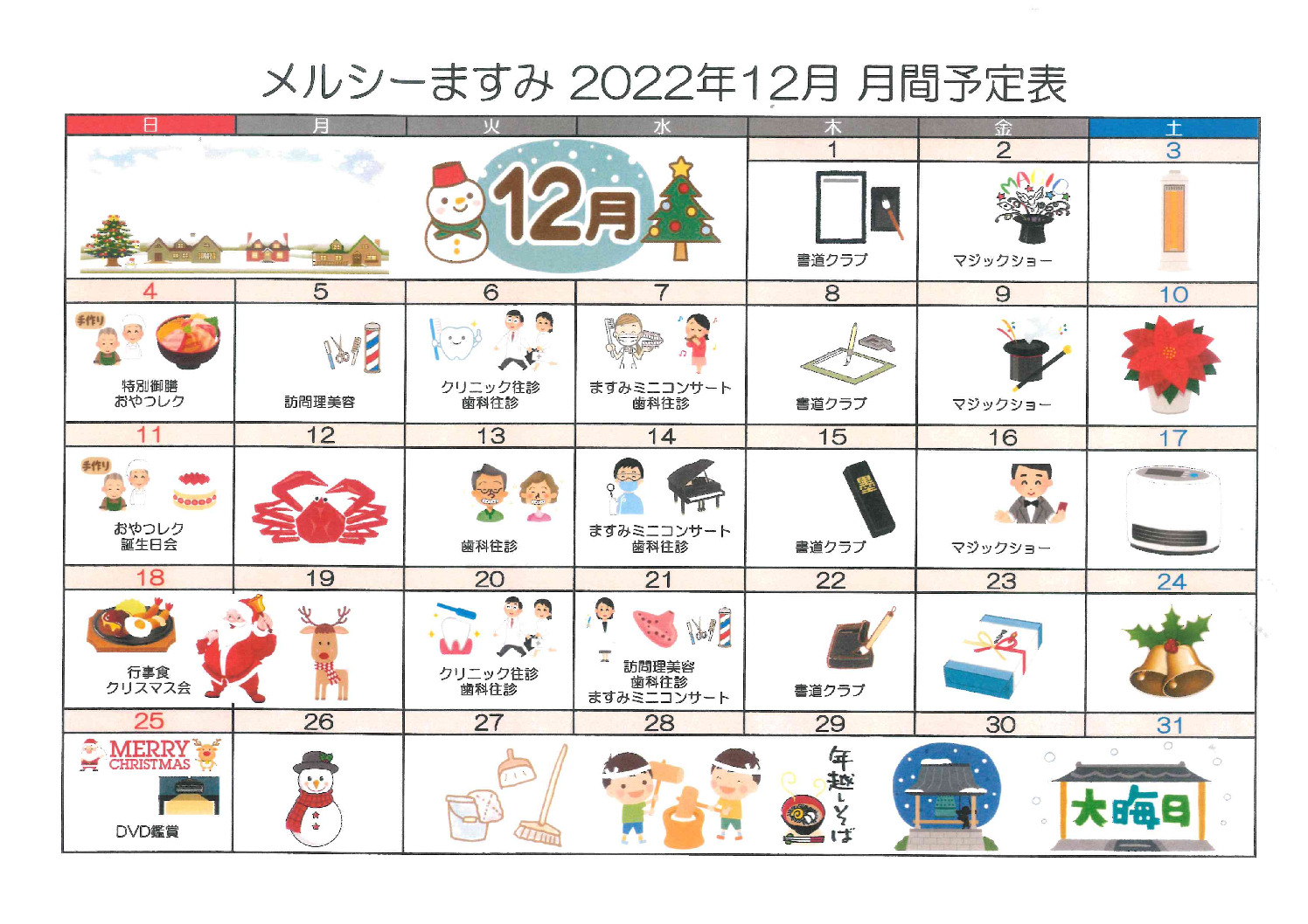 メルシーますみ_令和4年12月予定表のサムネイル