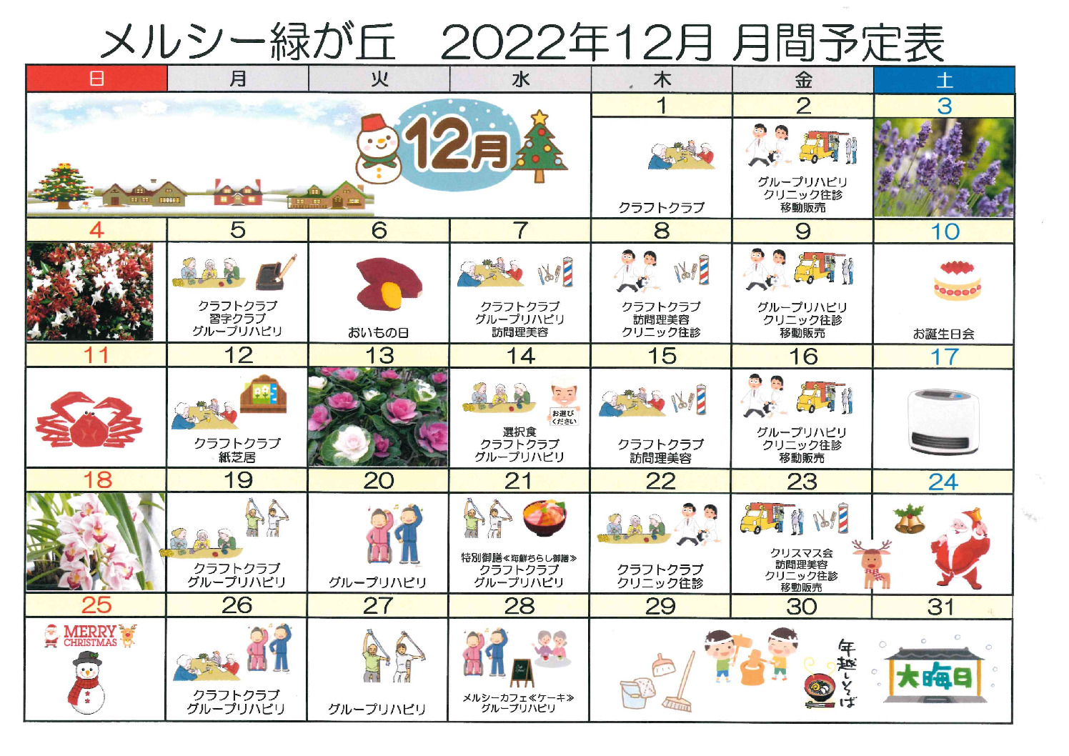 メルシー緑が丘_令和4年12月予定表のサムネイル