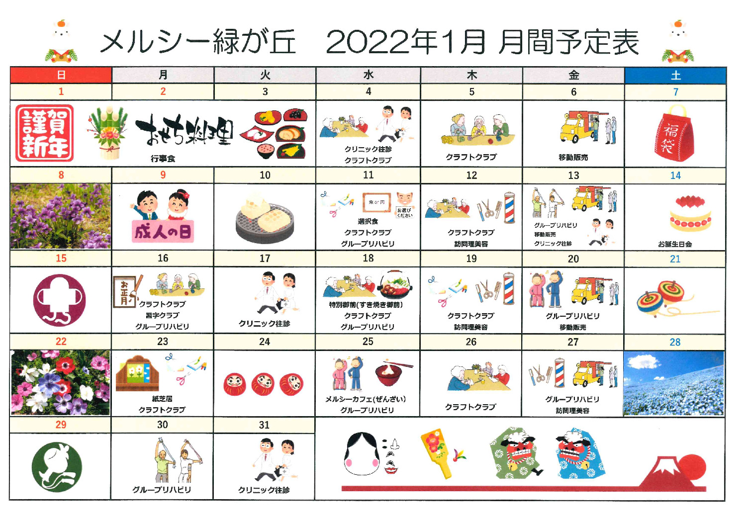 メルシー緑が丘_令和5年1月予定表のサムネイル