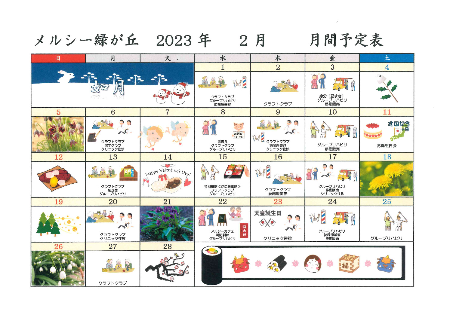 メルシー緑が丘_令和5年2月予定表のサムネイル