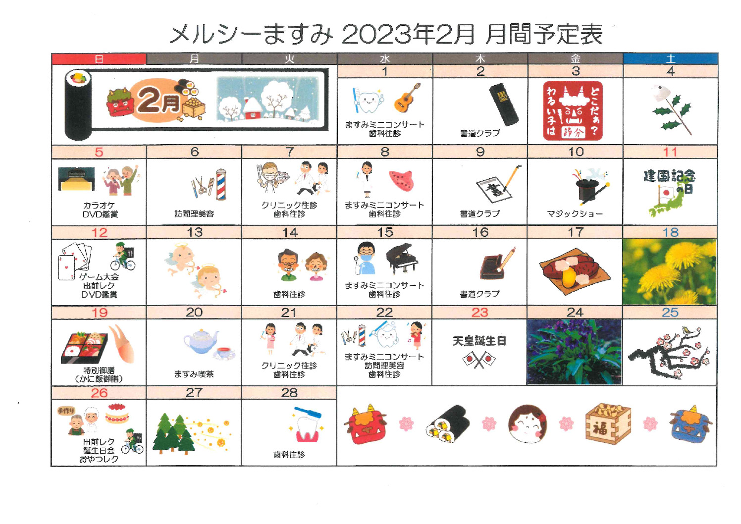 メルシーますみ_令和5年2月予定表のサムネイル