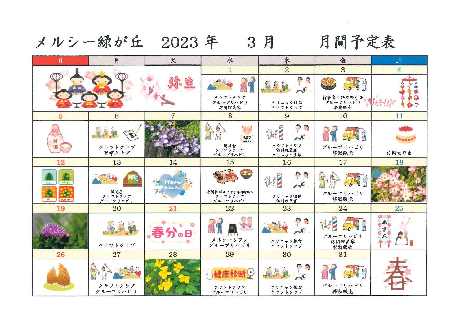 メルシー緑が丘_令和5年3月予定表のサムネイル