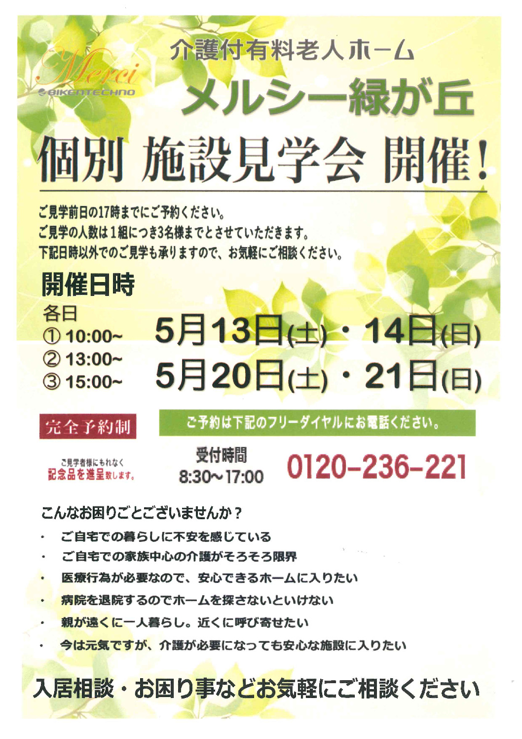 202305個別施設見学会_緑が丘のサムネイル