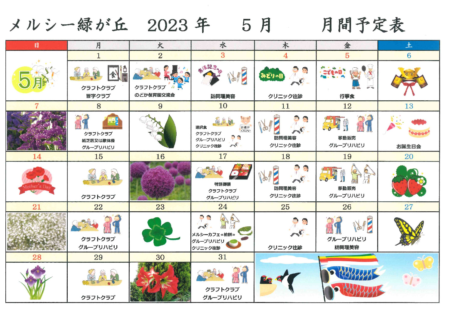 メルシー緑が丘_令和5年5月予定表のサムネイル