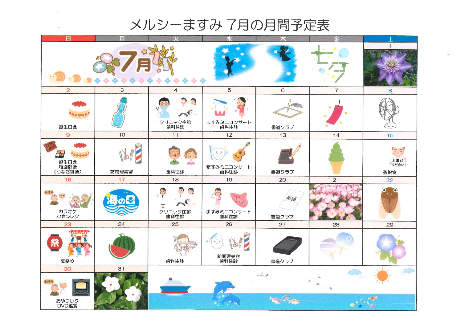 メルシーますみ令和5年7月予定表のサムネイル