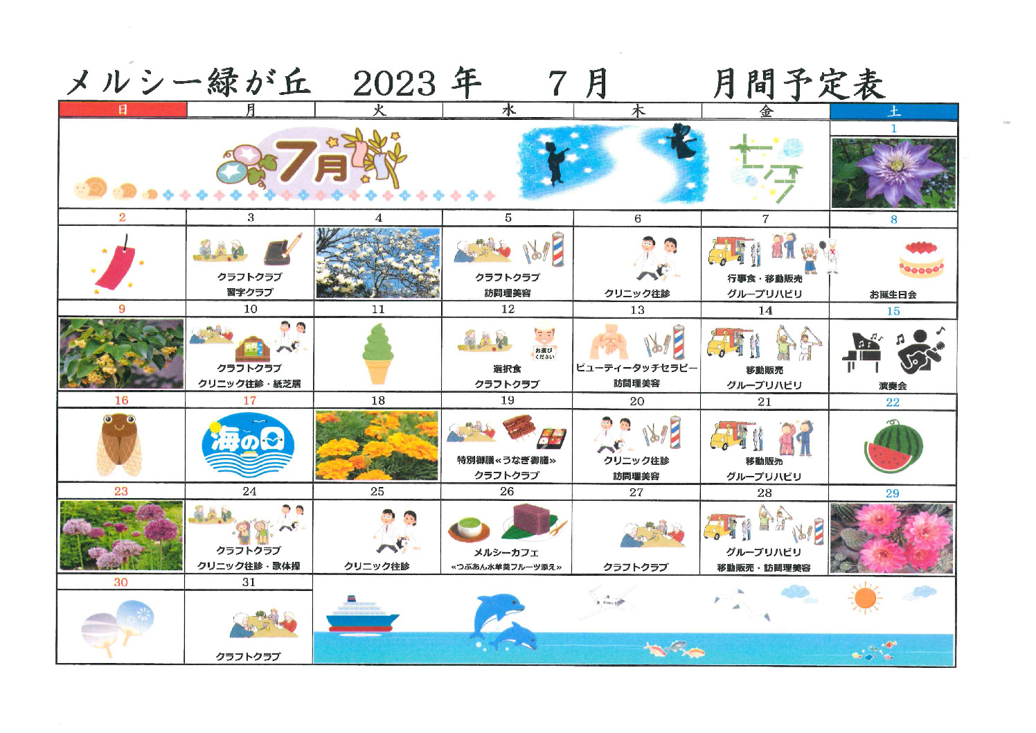 メルシー緑が丘令和5年7月予定表のサムネイル