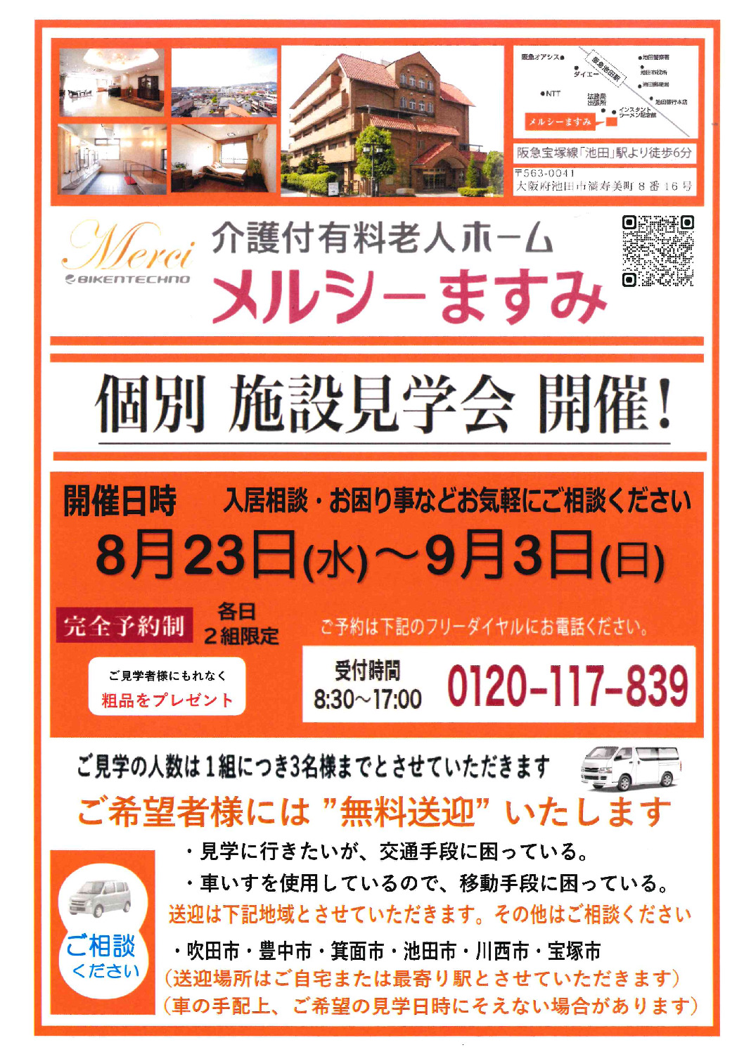 個別施設見学会(メルシーますみ)のサムネイル