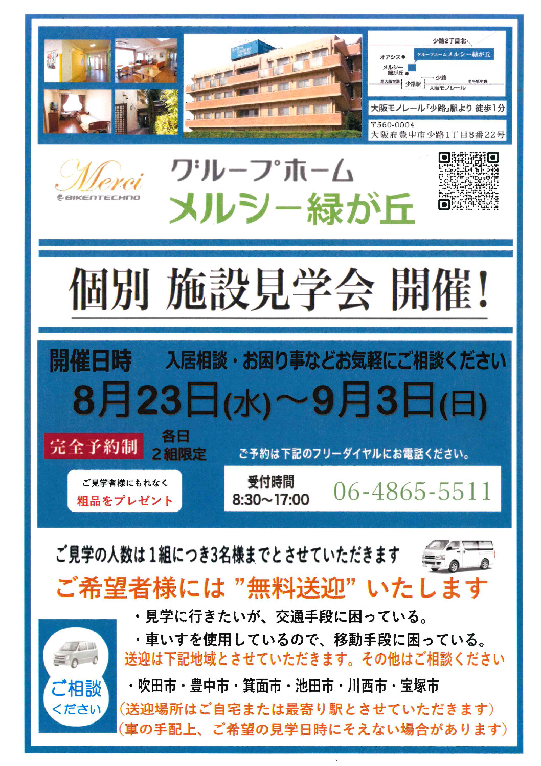 個別施設見学会(グループホーム)のサムネイル