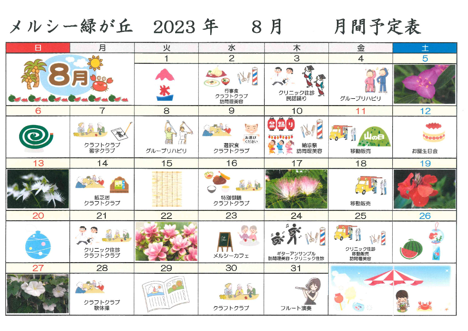 メルシー緑が丘_令和5年8月予定表のサムネイル