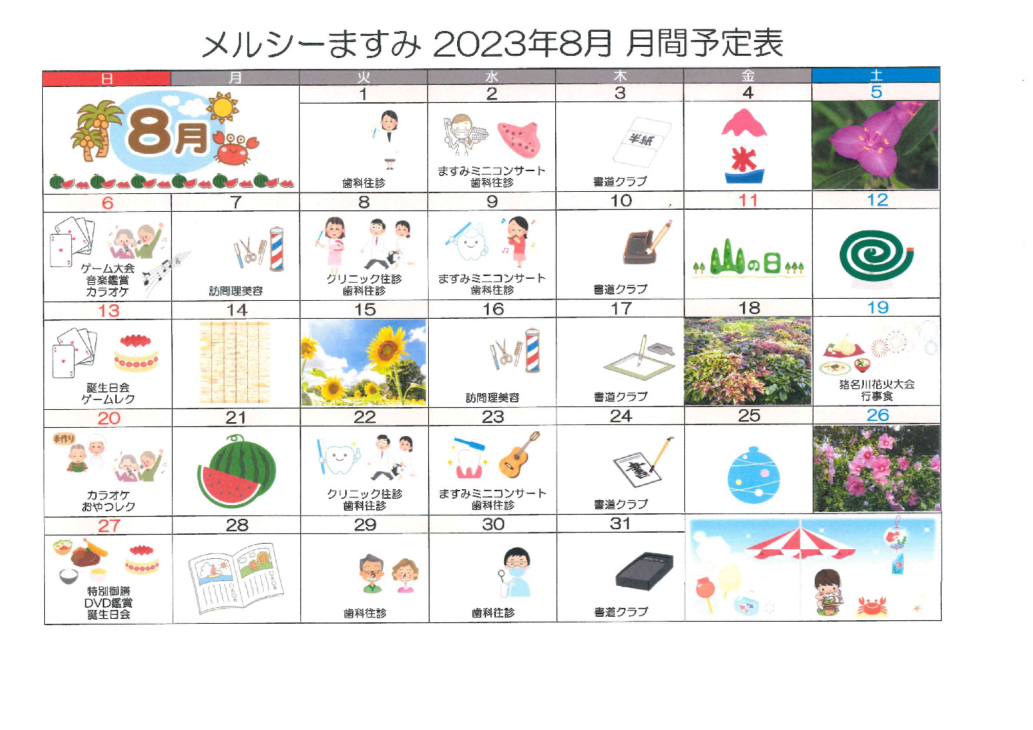 メルシーますみ_令和5年8月予定表のサムネイル