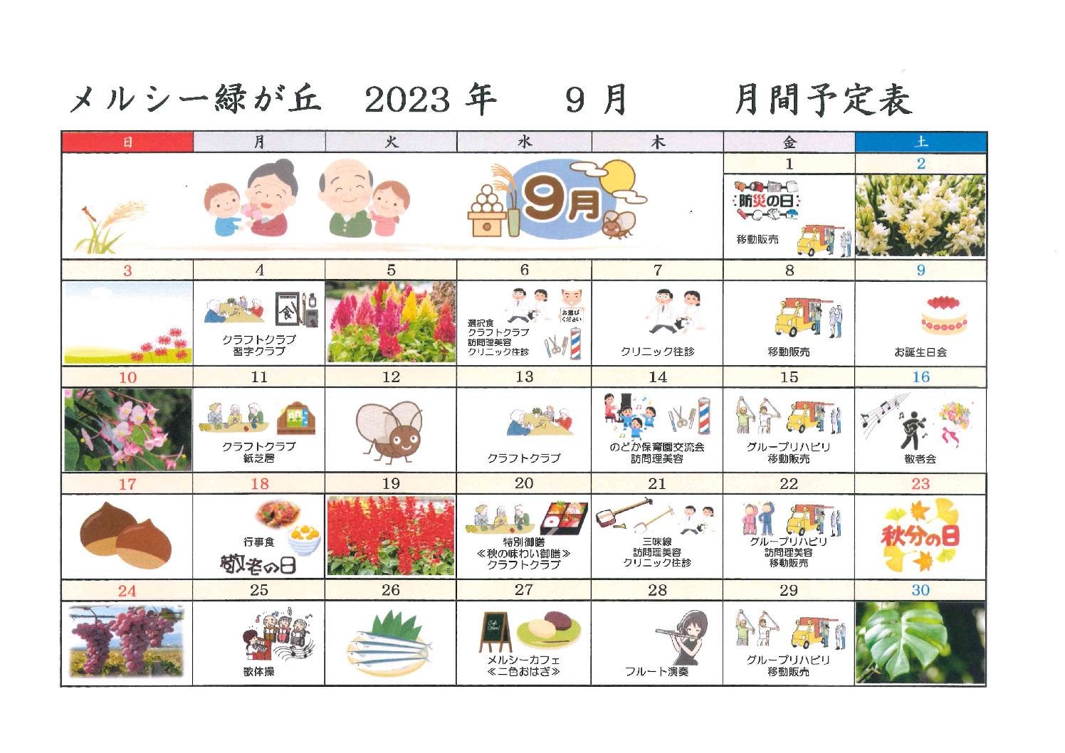 メルシー緑が丘_令和5年9月予定表のサムネイル