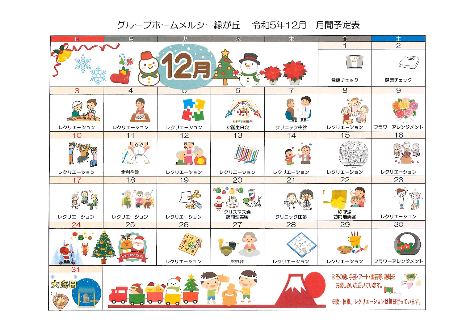 グループホームメルシー緑が丘_令和5年12月予定表のサムネイル