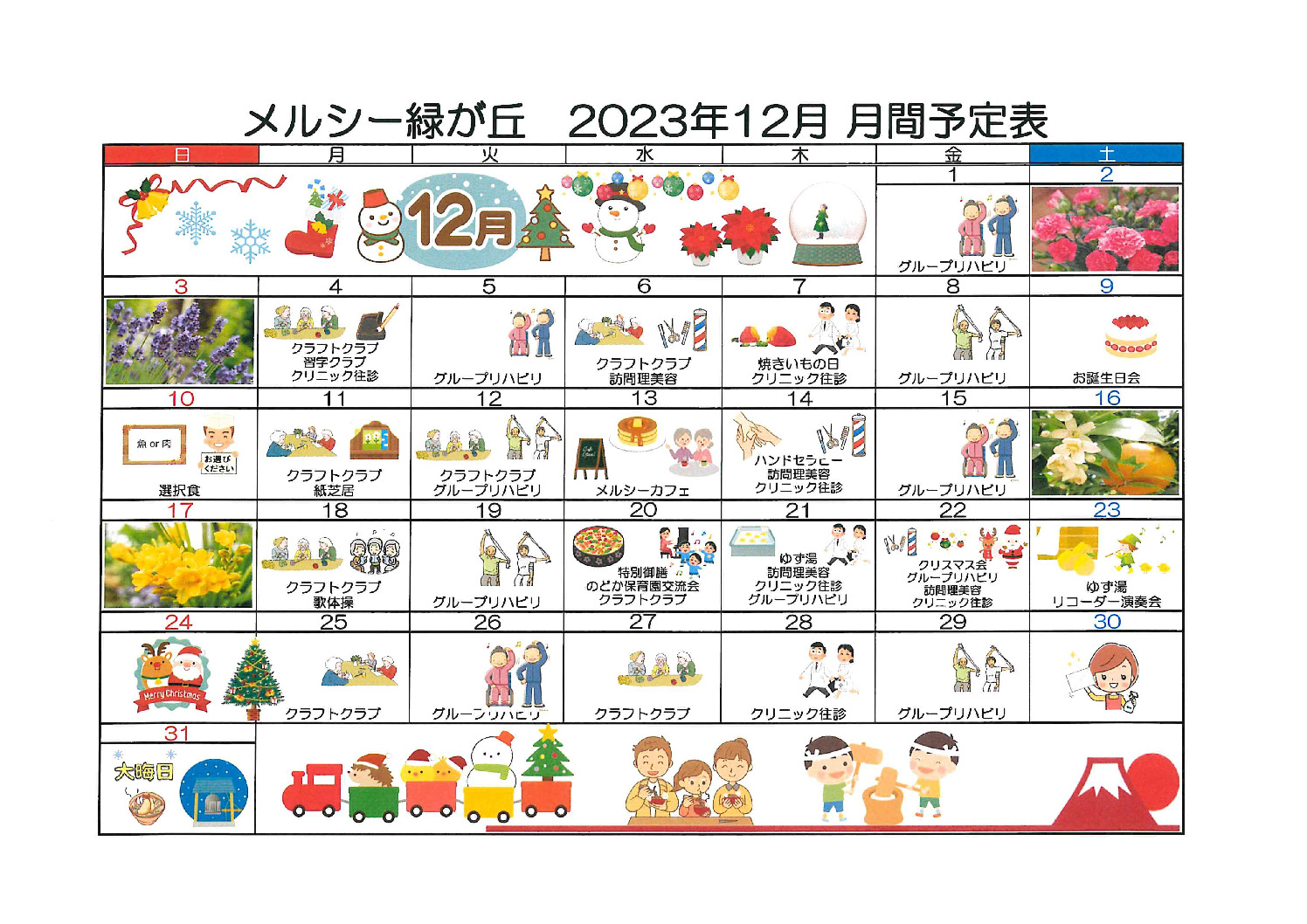 メルシー緑が丘_令和5年12月予定表のサムネイル