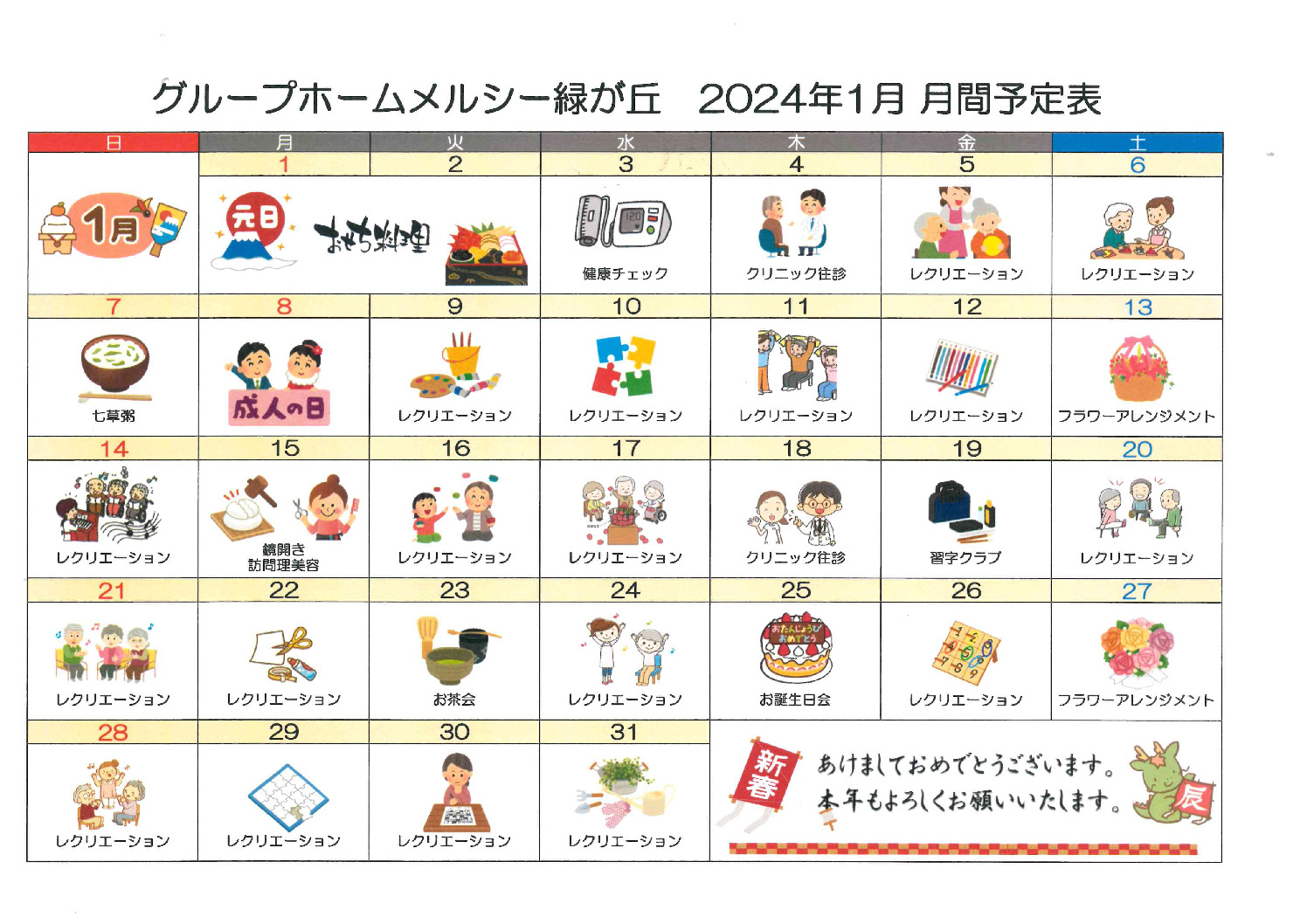 グループホームメルシー緑が丘_令和6年1月予定表のサムネイル