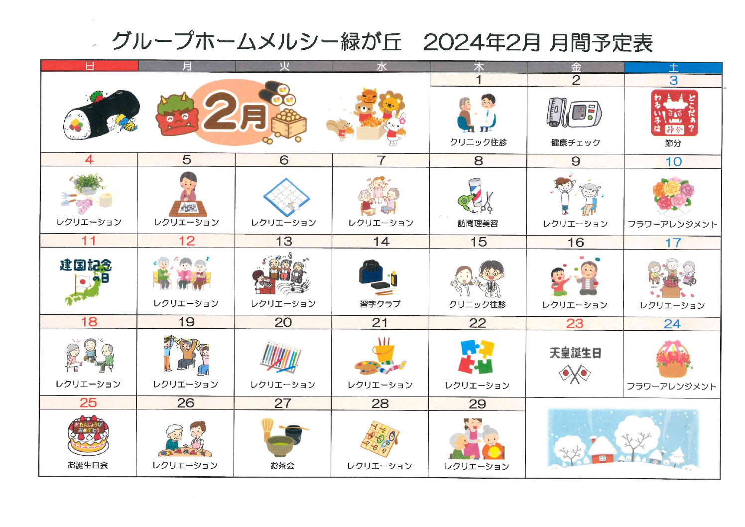 グループホームメルシー緑が丘2024年2月予定表のサムネイル