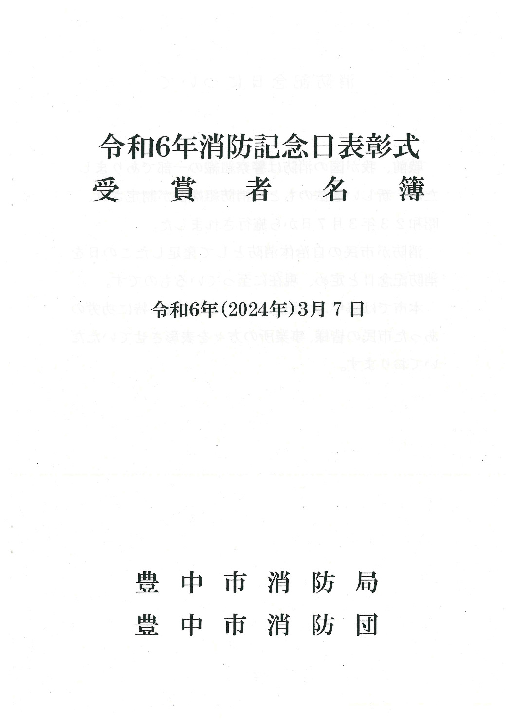 令和6年　消防記念日表彰式受賞者名簿のサムネイル