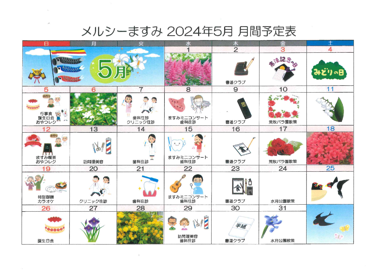 メルシーますみ5月予定表のサムネイル