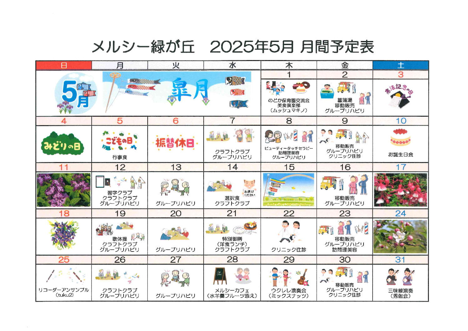 緑が丘５月月間予定表のサムネイル