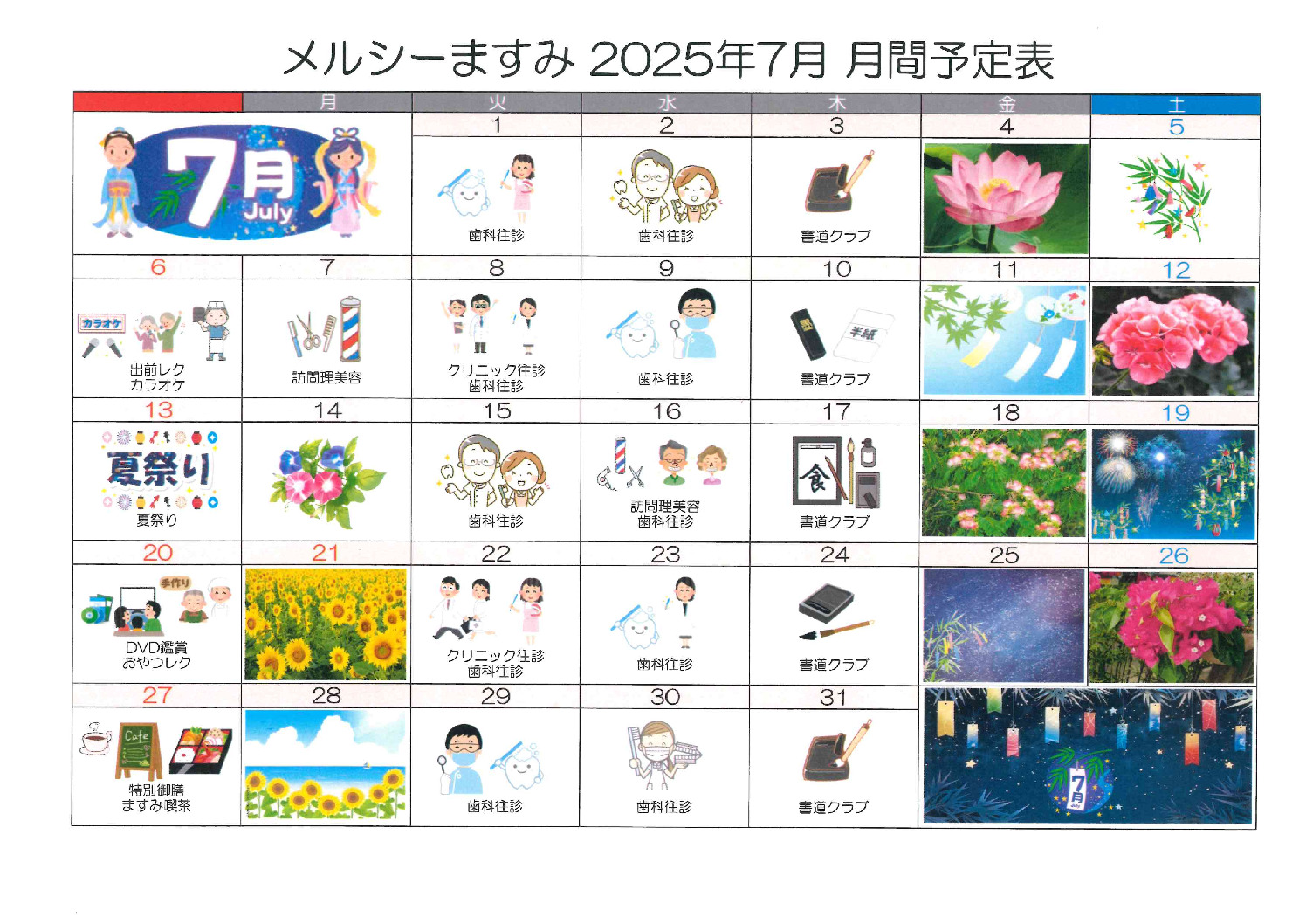 ますみ７月月間予定表のサムネイル