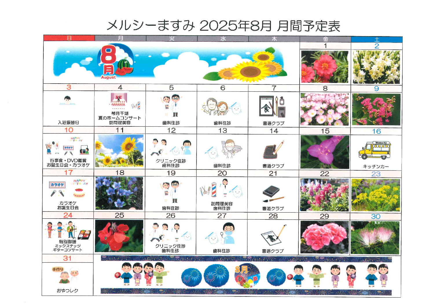 ますみ8月予定表のサムネイル
