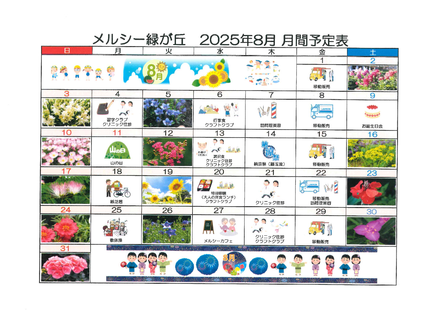 緑が丘8月予定表のサムネイル