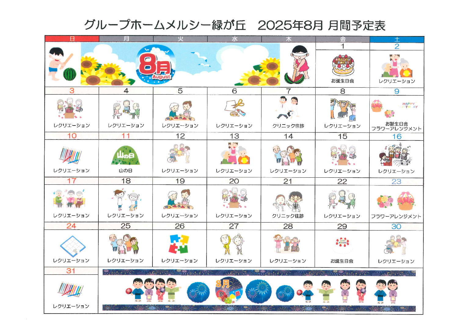 2025年8月GH予定表のサムネイル