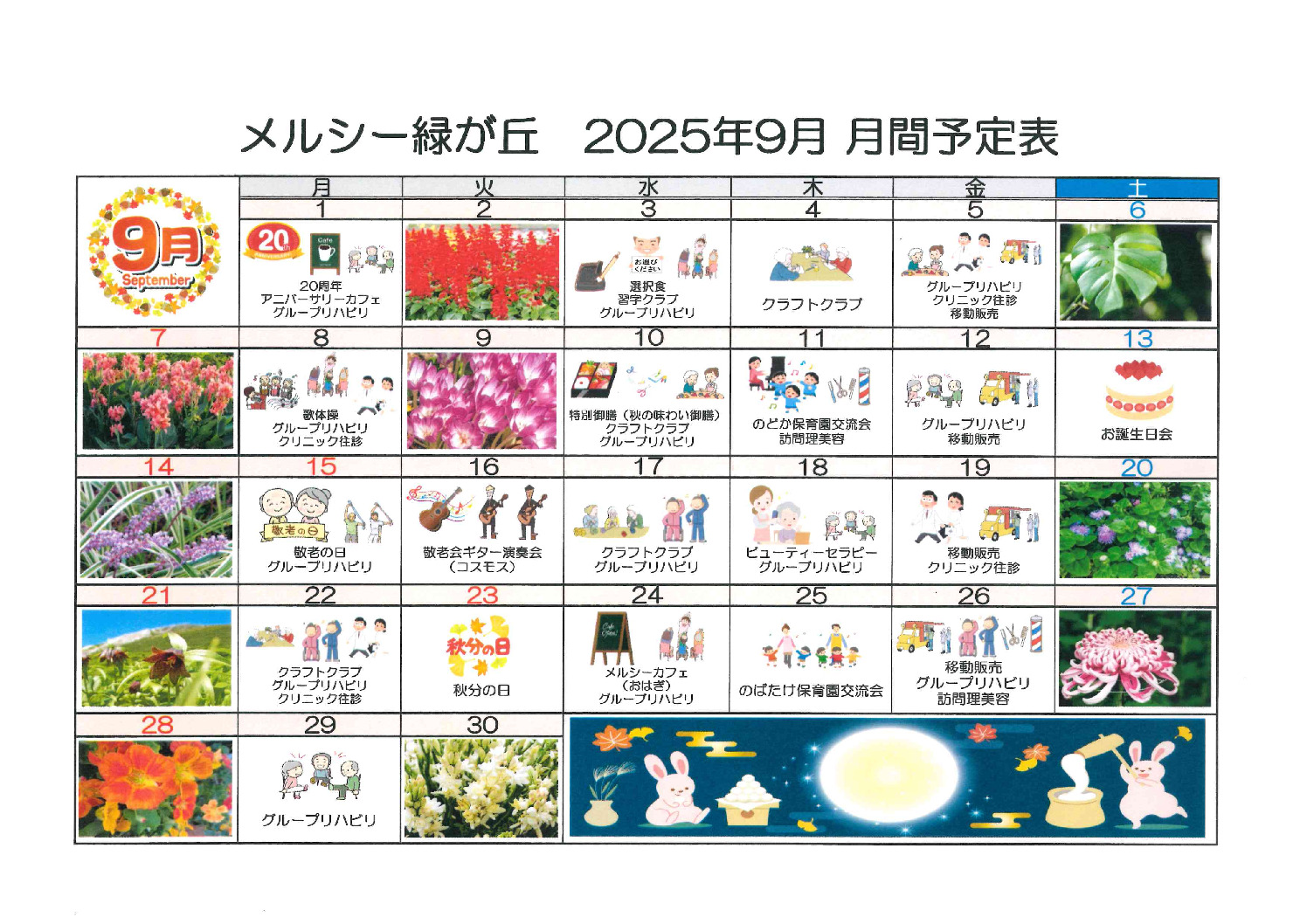 緑が丘202509月間予定表のサムネイル