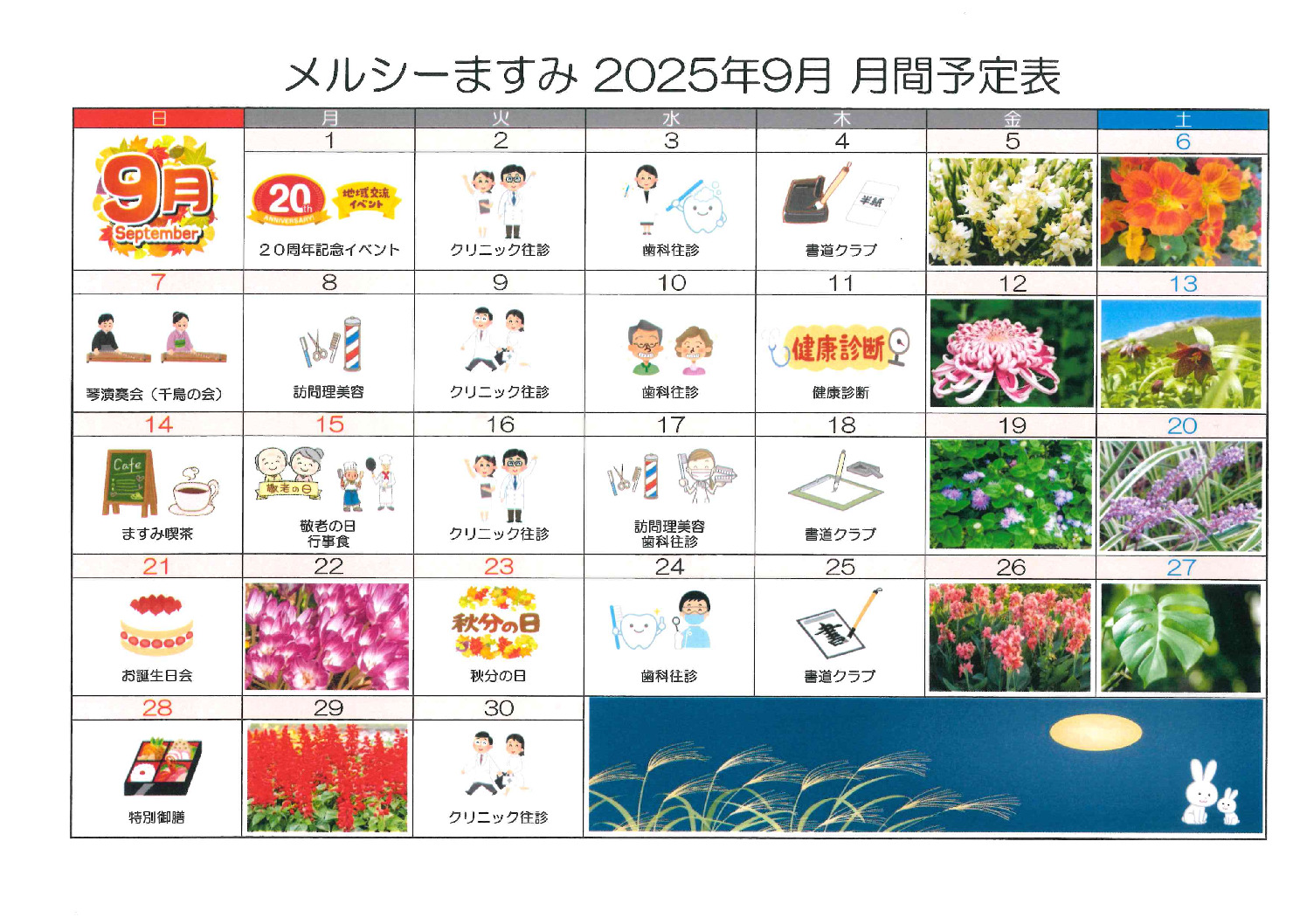 202509ますみ月刊予定表のサムネイル