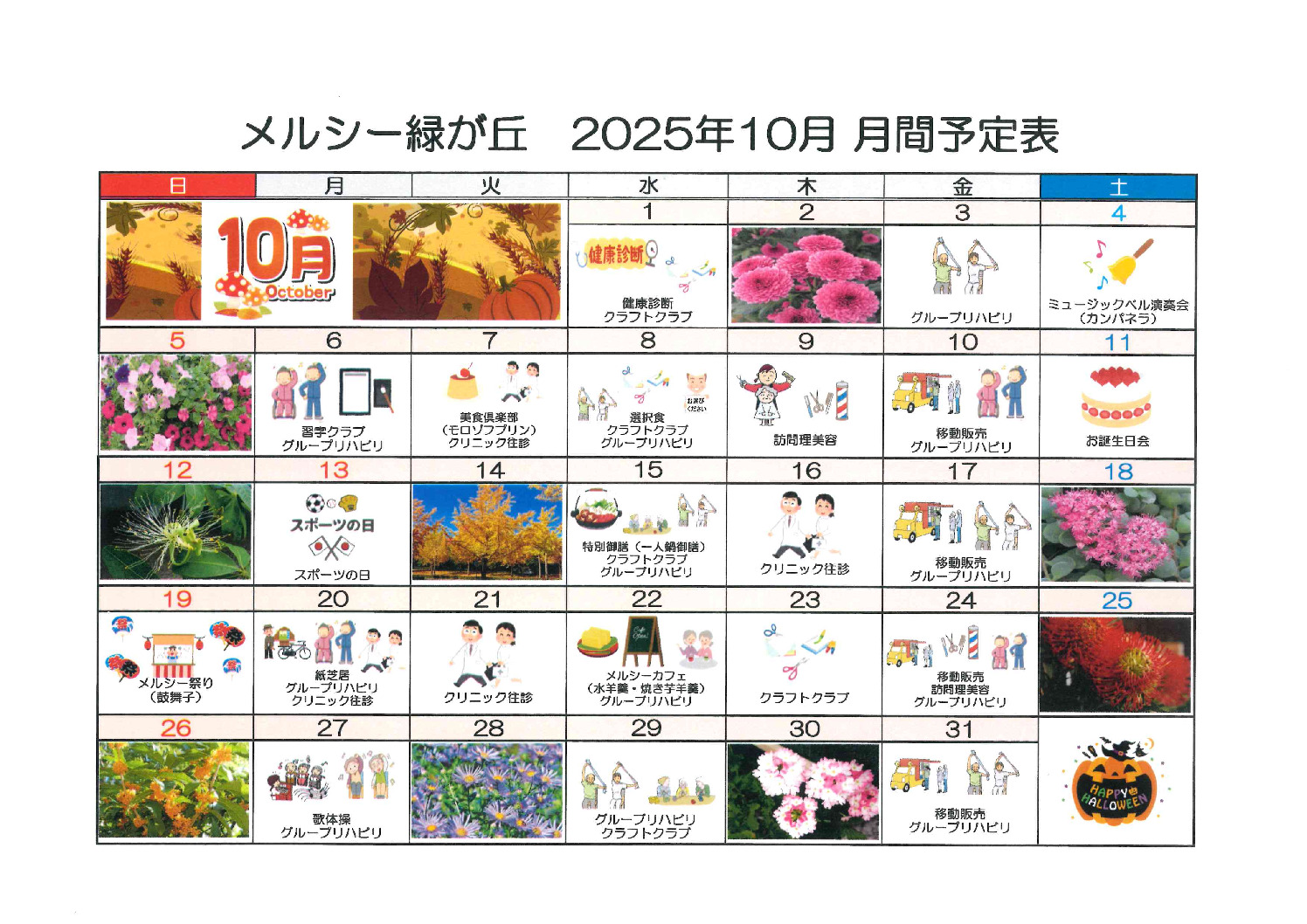 １０月緑が丘月刊予定表のサムネイル